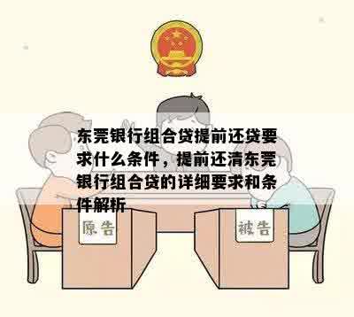 东莞银行组合贷提前还贷要求什么条件，提前还清东莞银行组合贷的详细要求和条件解析