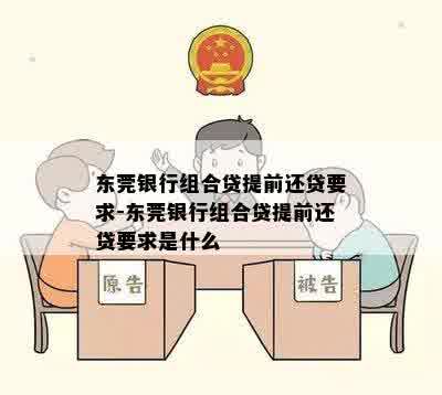 东莞银行组合贷提前还贷要求-东莞银行组合贷提前还贷要求是什么