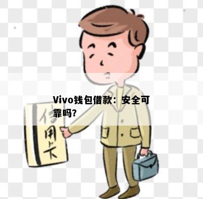 Vivo钱包借款：安全可靠吗？