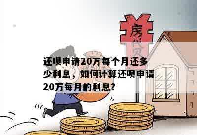 还呗申请20万每个月还多少利息，如何计算还呗申请20万每月的利息？