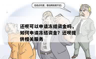 还呗可以申请冻结资金吗，如何申请冻结资金？还呗提供相关服务