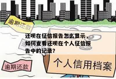 还呗在征信报告怎么显示，如何查看还呗在个人征信报告中的记录？