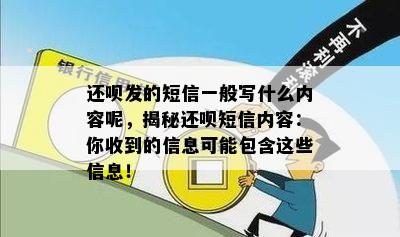 还呗发的短信一般写什么内容呢，揭秘还呗短信内容：你收到的信息可能包含这些信息！