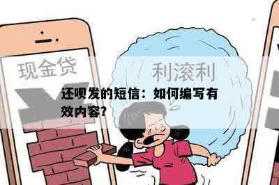 还呗发的短信：如何编写有效内容？