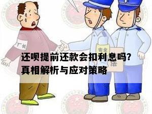 还呗提前还款会扣利息吗？真相解析与应对策略