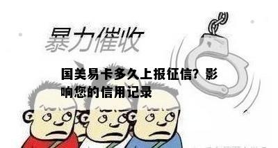 国美易卡多久上报征信？影响您的信用记录