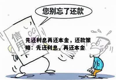 先还利息再还本金，还款策略：先还利息，再还本金