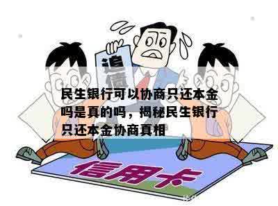 民生银行可以协商只还本金吗是真的吗，揭秘民生银行只还本金协商真相