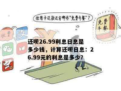 还呗26.99利息日息是多少钱，计算还呗日息：26.99元的利息是多少？