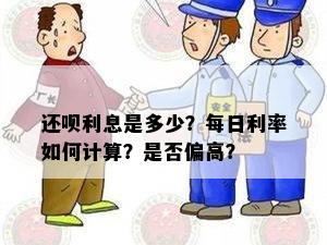 还呗利息是多少？每日利率如何计算？是否偏高？