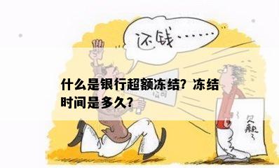 什么是银行超额冻结？冻结时间是多久？