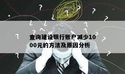 查询建设银行账户减少1000元的方法及原因分析