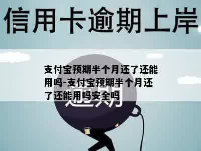 支付宝预期半个月还了还能用吗-支付宝预期半个月还了还能用吗安全吗