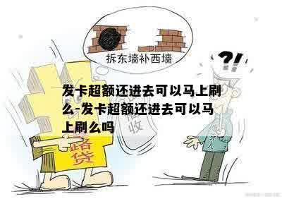 发卡超额还进去可以马上刷么-发卡超额还进去可以马上刷么吗