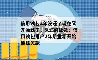 信用钱包2年没还了现在又开始还了，久违的还款：信用钱包用户2年后重新开始偿还欠款