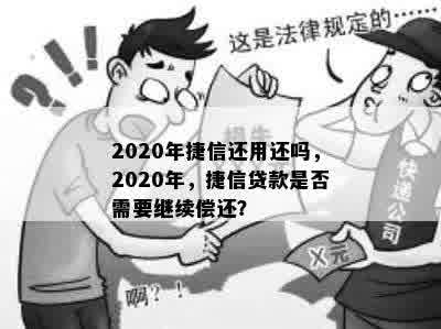 2020年捷信还用还吗，2020年，捷信贷款是否需要继续偿还？