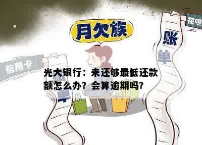 光大银行：未还够更低还款额怎么办？会算逾期吗？