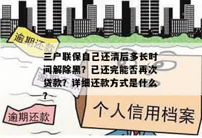 三户联保自己还清后多长时间解除黑？已还完能否再次贷款？详细还款方式是什么？