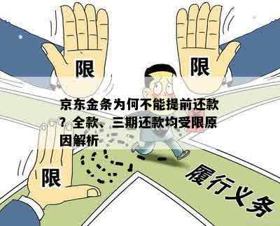 京东金条为何不能提前还款？全款、三期还款均受限原因解析