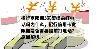 招行宽限期3天要提前打电话吗为什么，招行信用卡宽限期是否需要提前打电话？原因解析