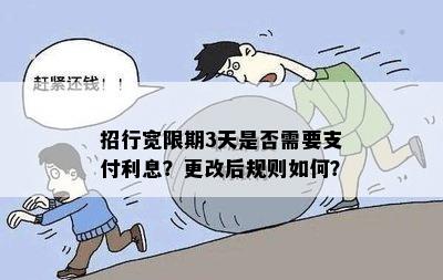 招行宽限期3天是否需要支付利息？更改后规则如何？