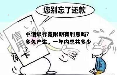 中信银行宽限期有利息吗？多久产生，一年内总共多少？