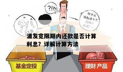 浦发宽限期内还款是否计算利息？详解计算方法