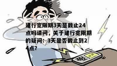 建行宽限期3天是截止24点吗请问，关于建行宽限期的疑问：3天是否截止到24点？