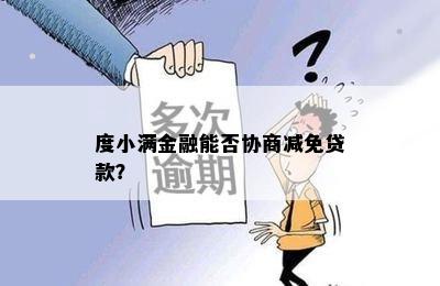 度小满金融能否协商减免贷款？