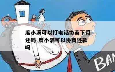 度小满可以打电话协商下月还吗-度小满可以协商还款吗