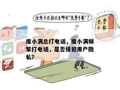 度小满总打电话，度小满频繁打电话，是否侵犯用户隐私？