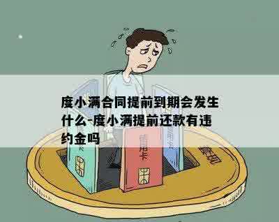 度小满合同提前到期会发生什么-度小满提前还款有违约金吗