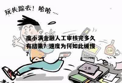 度小满金融人工审核完多久有结果？速度为何如此缓慢？