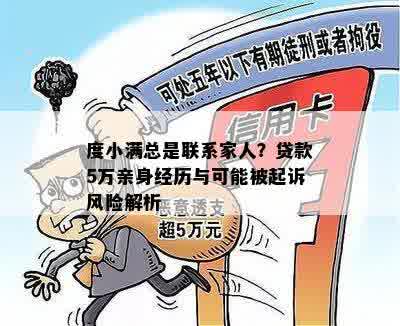 度小满总是联系家人？贷款5万亲身经历与可能被起诉风险解析