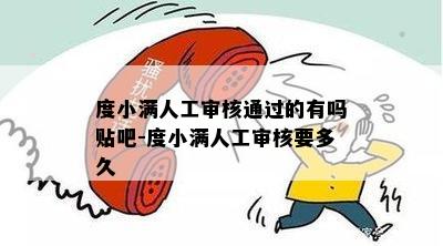 度小满人工审核通过的有吗贴吧-度小满人工审核要多久