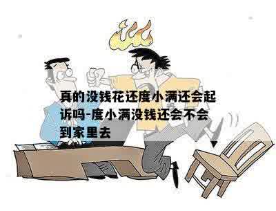 真的没钱花还度小满还会起诉吗-度小满没钱还会不会到家里去