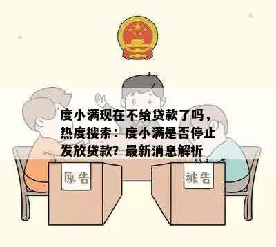 度小满现在不给贷款了吗，热度搜索：度小满是否停止发放贷款？最新消息解析