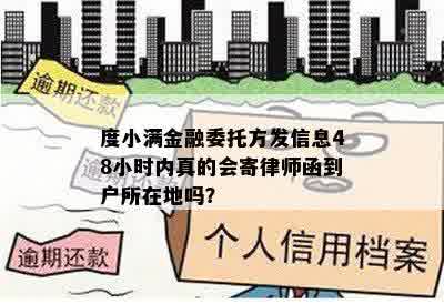 度小满金融委托方发信息48小时内真的会寄律师函到户所在地吗？