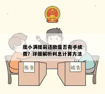 度小满提前还款是否有手续费？详细解析利息计算方法