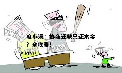 度小满：协商还款只还本金？全攻略！