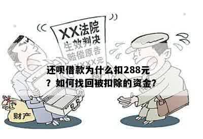 还呗借款为什么扣288元？如何找回被扣除的资金？