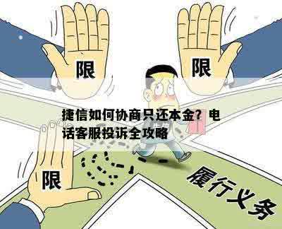 捷信如何协商只还本金？电话客服投诉全攻略