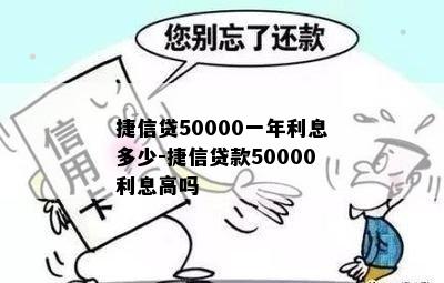 捷信贷50000一年利息多少-捷信贷款50000利息高吗