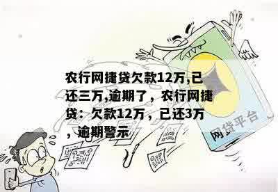 农行网捷贷欠款12万,已还三万,逾期了，农行网捷贷：欠款12万，已还3万，逾期警示