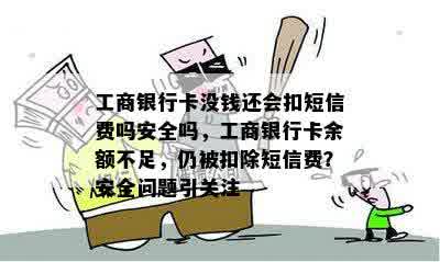 工商银行卡没钱还会扣短信费吗安全吗，工商银行卡余额不足，仍被扣除短信费？安全问题引关注