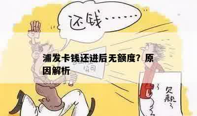 浦发卡钱还进后无额度？原因解析