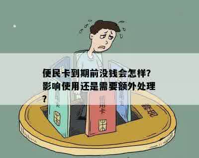 便民卡到期前没钱会怎样？影响使用还是需要额外处理？