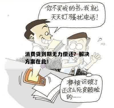 消费贷到期无力偿还？解决方案在此！