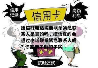 捷信打电话说要联系紧急联系人是真的吗，捷信真的会通过电话联系紧急联系人吗？你需要了解的事实