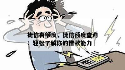 捷信有额度，捷信额度查询：轻松了解你的借款能力